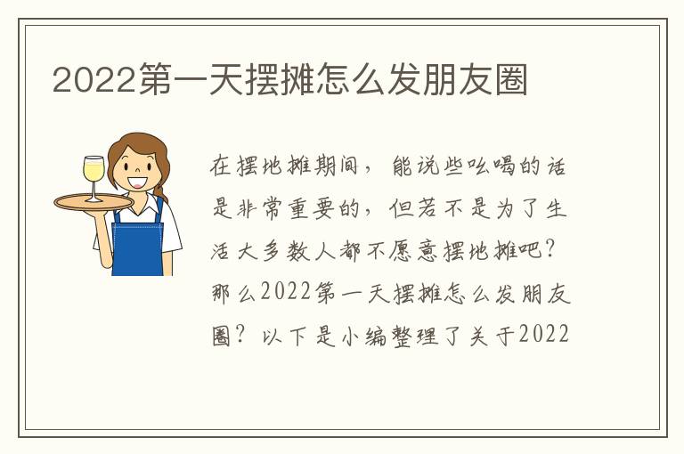 2022第一天擺攤怎么發(fā)朋友圈