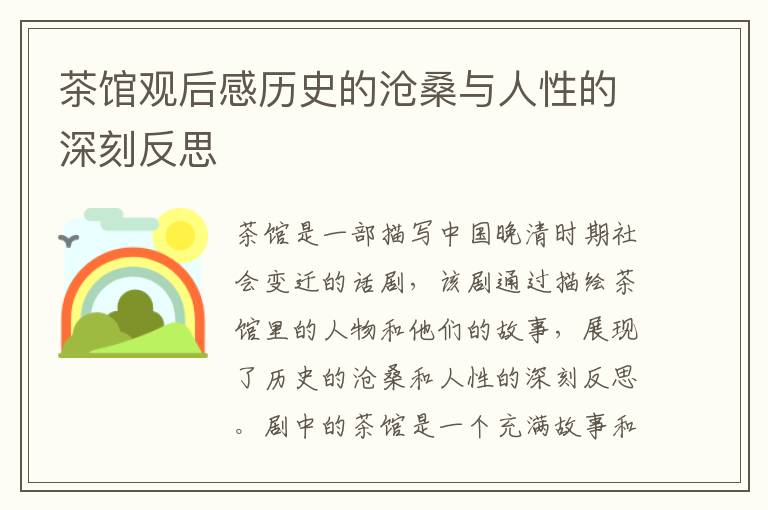 茶館觀后感歷史的滄桑與人性的深刻反思