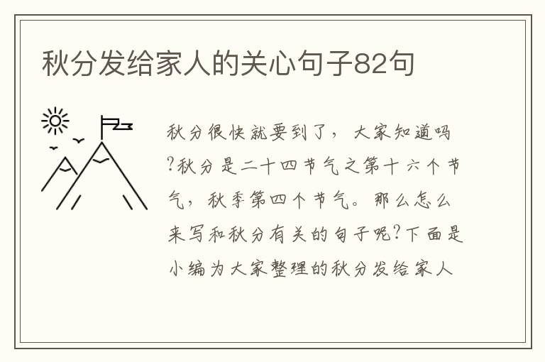 秋分發(fā)給家人的關(guān)心句子82句