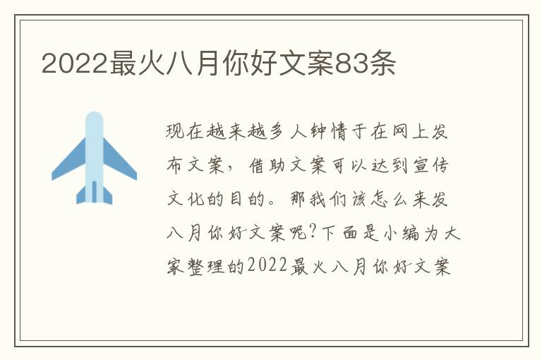 2022最火八月你好文案83條