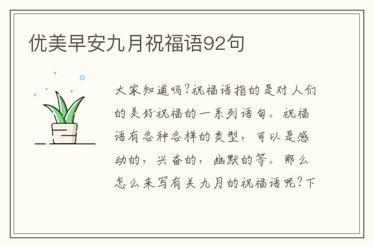 優(yōu)美早安九月祝福語92句