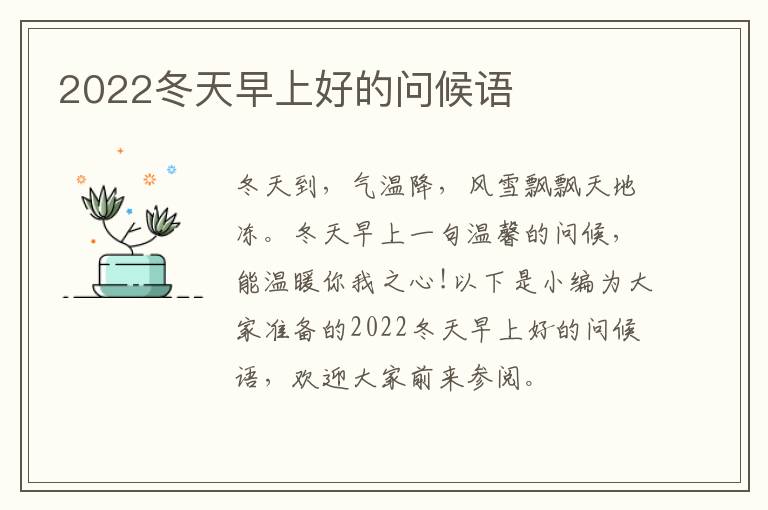 2022冬天早上好的問候語