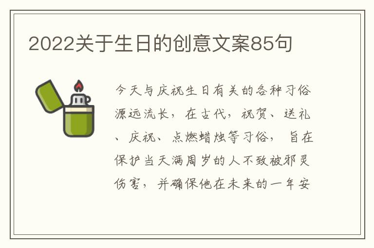 2022關(guān)于生日的創(chuàng)意文案85句