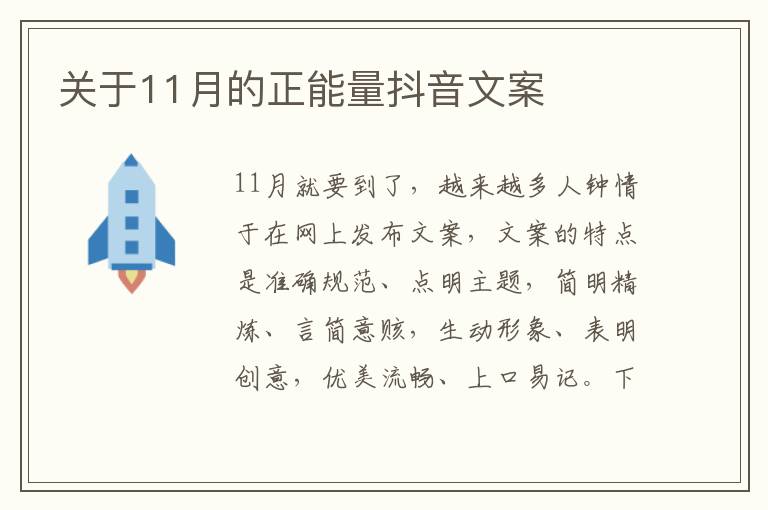 關(guān)于11月的正能量抖音文案