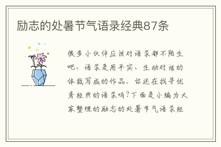 勵志的處暑節(jié)氣語錄經(jīng)典87條