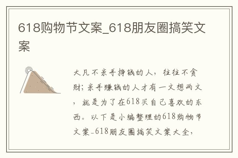 618購(gòu)物節(jié)文案_618朋友圈搞笑文案