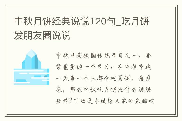 中秋月餅經(jīng)典說說120句_吃月餅發(fā)朋友圈說說