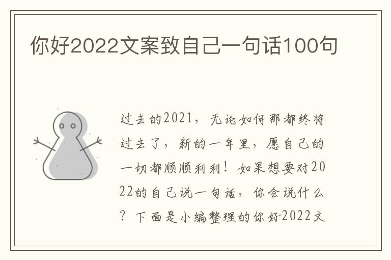 你好2022文案致自己一句話100句