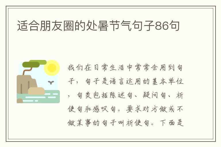 適合朋友圈的處暑節(jié)氣句子86句