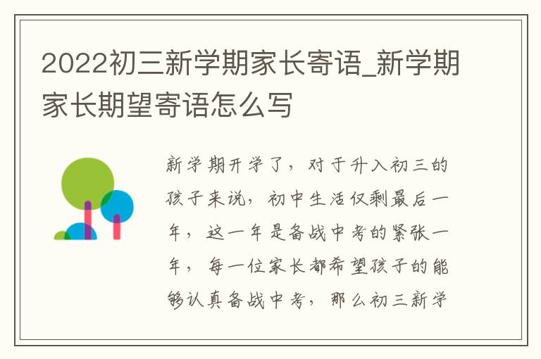 2022初三新學(xué)期家長寄語_新學(xué)期家長期望寄語怎么寫