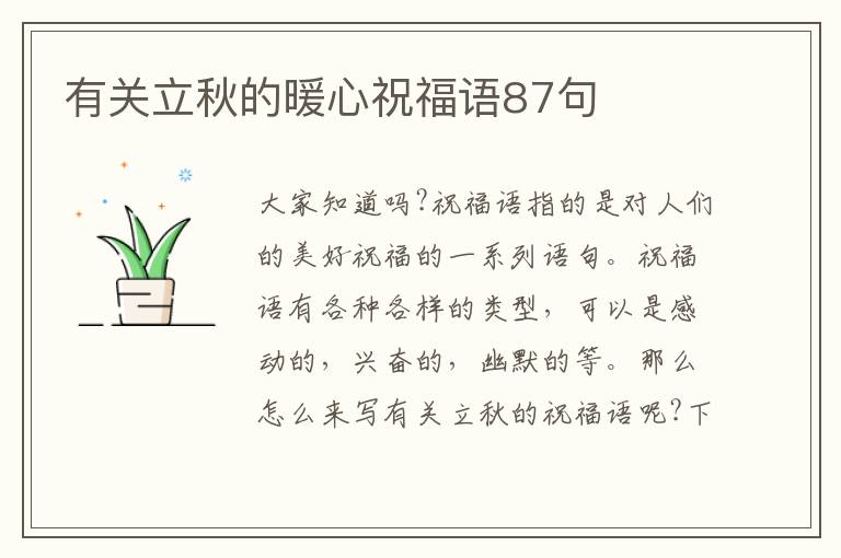 有關(guān)立秋的暖心祝福語87句