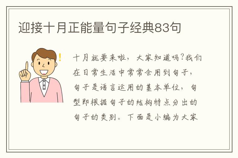 迎接十月正能量句子經(jīng)典83句