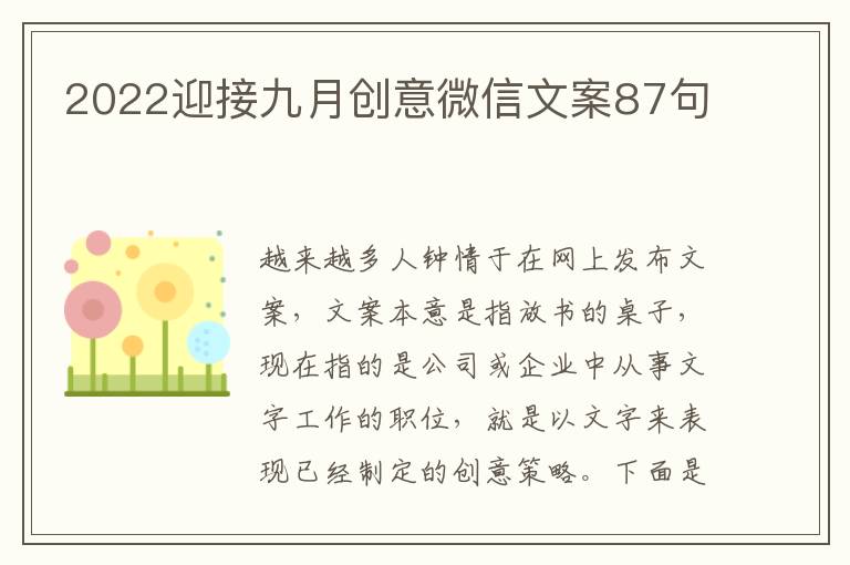 2022迎接九月創(chuàng)意微信文案87句