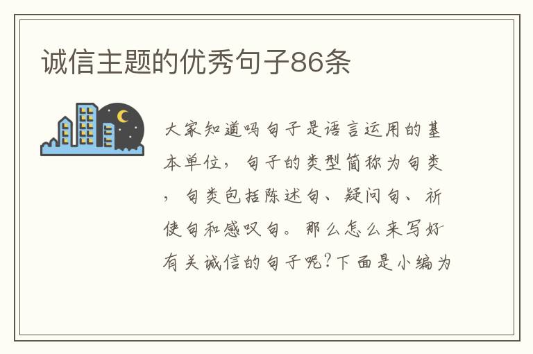 誠信主題的優(yōu)秀句子86條