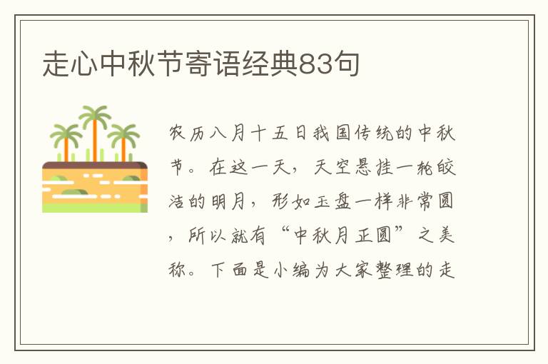 走心中秋節(jié)寄語經(jīng)典83句