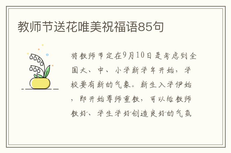 教師節(jié)送花唯美祝福語85句