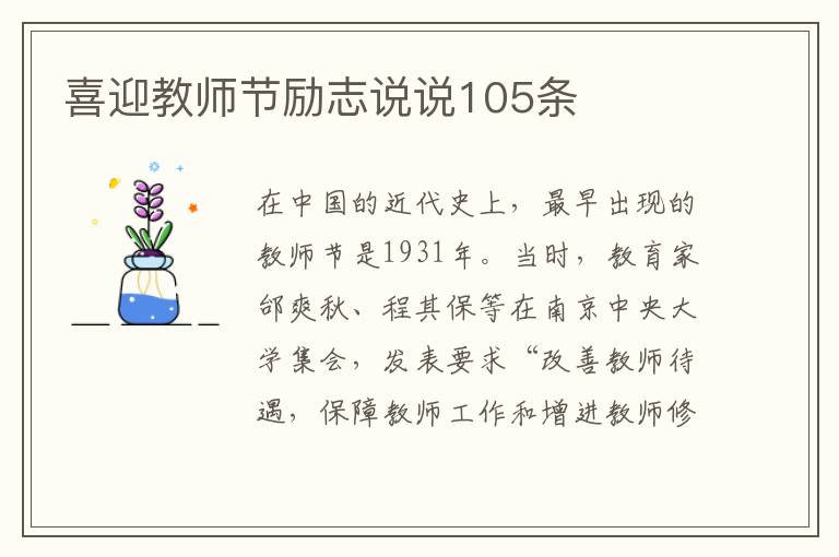 喜迎教師節(jié)勵志說說105條