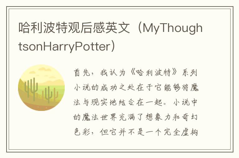 哈利波特觀后感英文（MyThoughtsonHarryPotter）