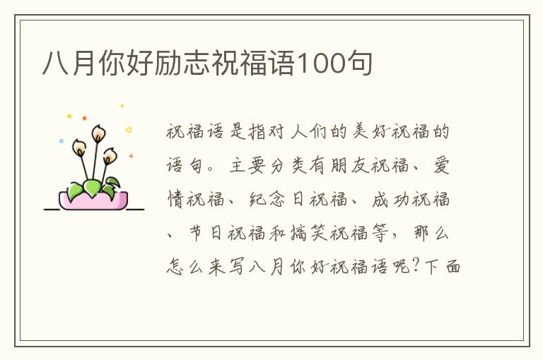 八月你好勵(lì)志祝福語100句