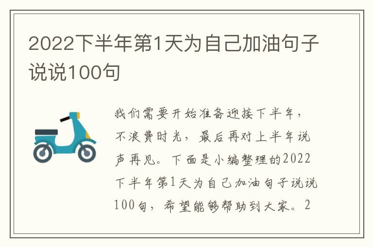 2022下半年第1天為自己加油句子說(shuō)說(shuō)100句