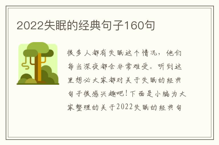 2022失眠的經(jīng)典句子160句