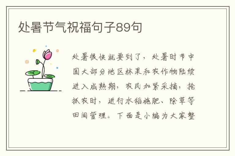 處暑節(jié)氣祝福句子89句