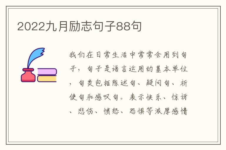 2022九月勵(lì)志句子88句