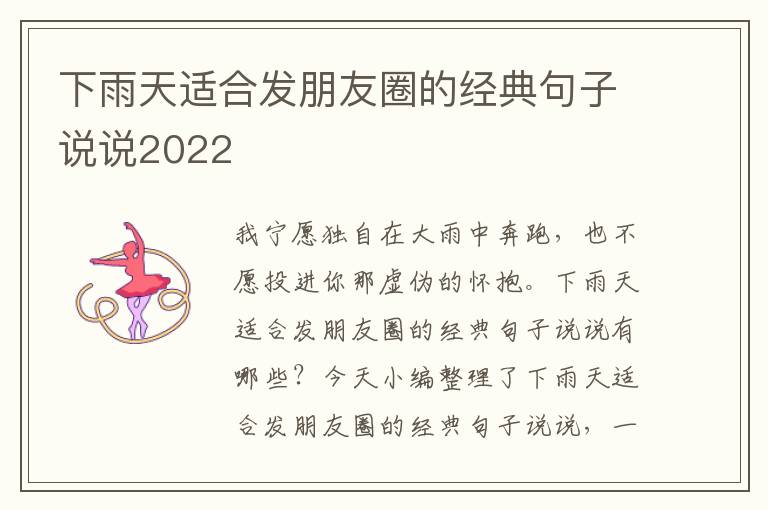 下雨天適合發(fā)朋友圈的經(jīng)典句子說說2022