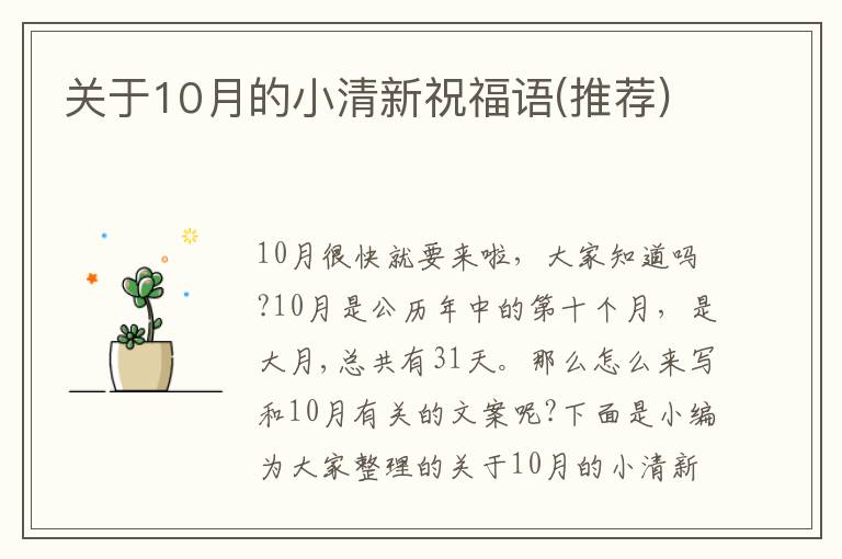 關(guān)于10月的小清新祝福語(推薦)