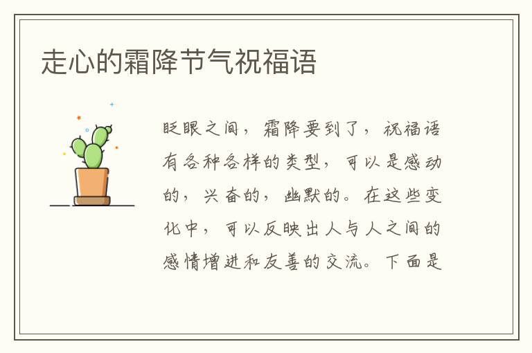 走心的霜降節(jié)氣祝福語