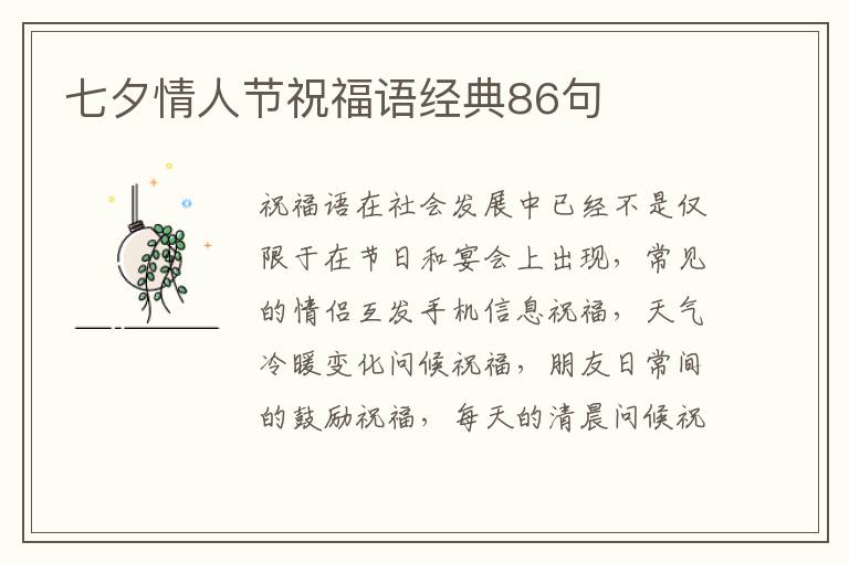 七夕情人節(jié)祝福語經(jīng)典86句