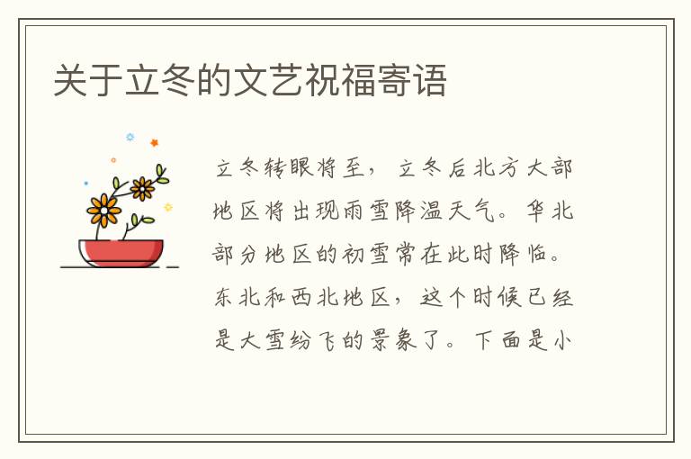 關(guān)于立冬的文藝祝福寄語