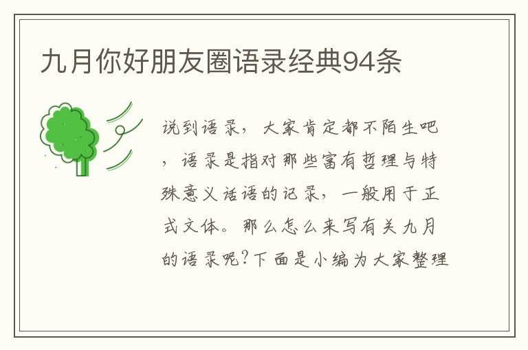 九月你好朋友圈語(yǔ)錄經(jīng)典94條