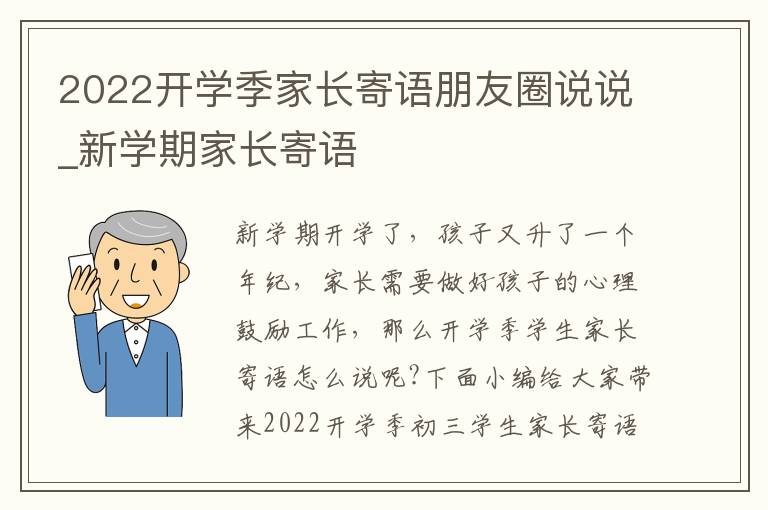 2022開學季家長寄語朋友圈說說_新學期家長寄語