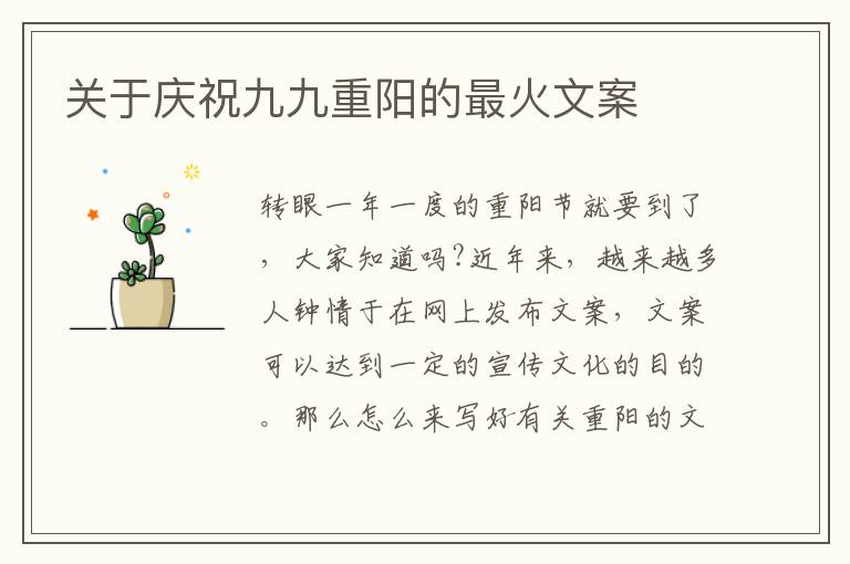 關(guān)于慶祝九九重陽的最火文案