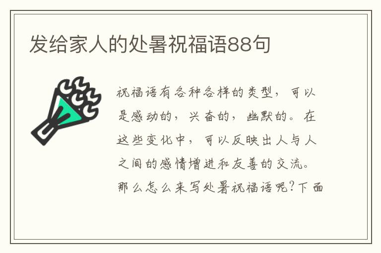 發(fā)給家人的處暑祝福語88句