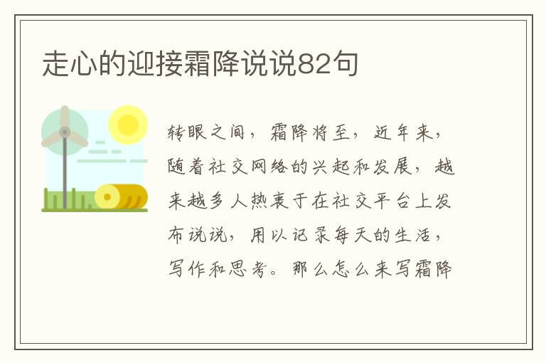 走心的迎接霜降說說82句