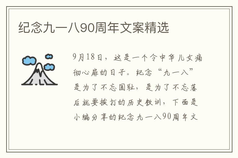 紀(jì)念九一八90周年文案精選