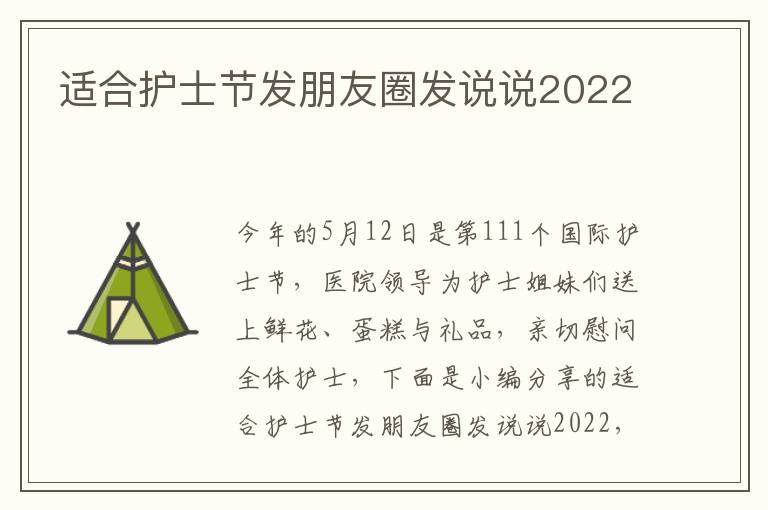 適合護(hù)士節(jié)發(fā)朋友圈發(fā)說(shuō)說(shuō)2022