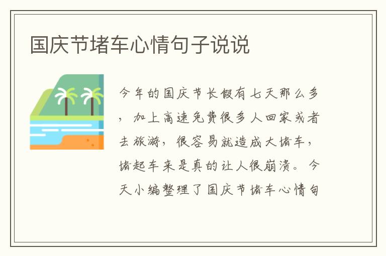 國慶節(jié)堵車心情句子說說