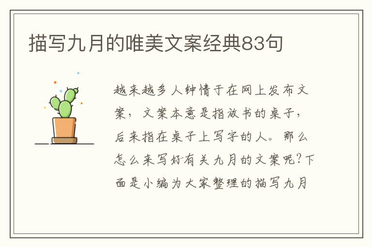 描寫九月的唯美文案經(jīng)典83句