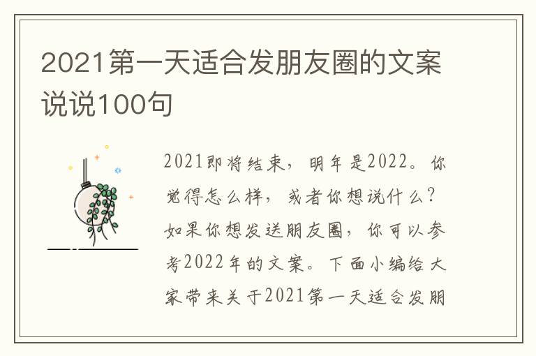 2021第一天適合發(fā)朋友圈的文案說說100句