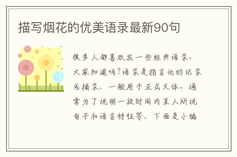 描寫煙花的優(yōu)美語錄最新90句