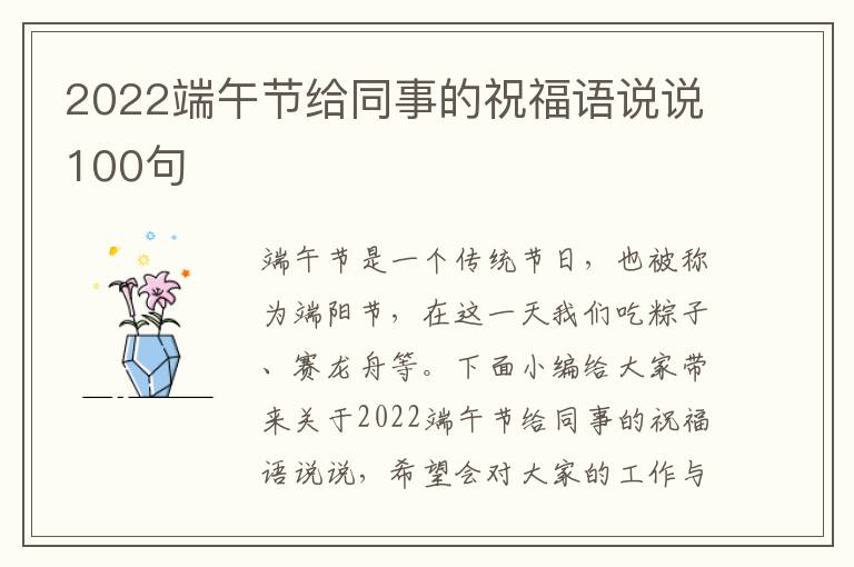 2022端午節(jié)給同事的祝福語說說100句