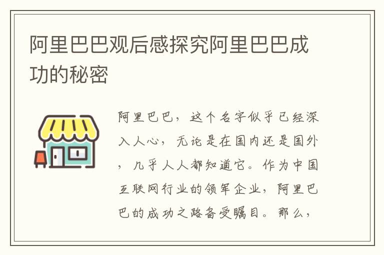 阿里巴巴觀后感探究阿里巴巴成功的秘密