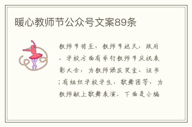 暖心教師節(jié)公眾號文案89條