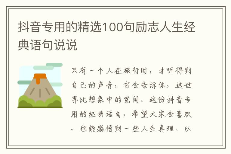 抖音專用的精選100句勵(lì)志人生經(jīng)典語句說說