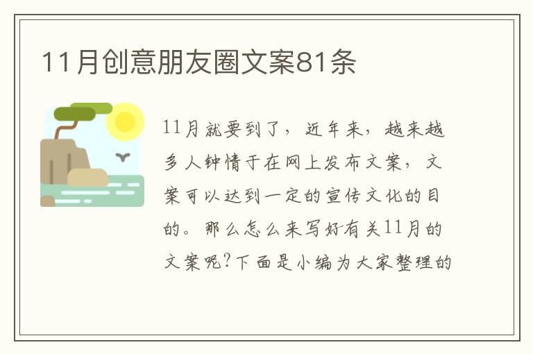 11月創(chuàng)意朋友圈文案81條