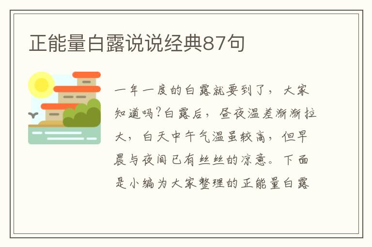 正能量白露說說經(jīng)典87句