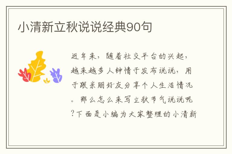 小清新立秋說說經(jīng)典90句